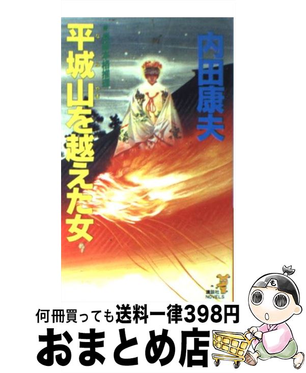 【中古】 平城山（ならやま）を越えた女 長編本格推理 / 内田 康夫 / 講談社 [新書]【宅配便出荷】