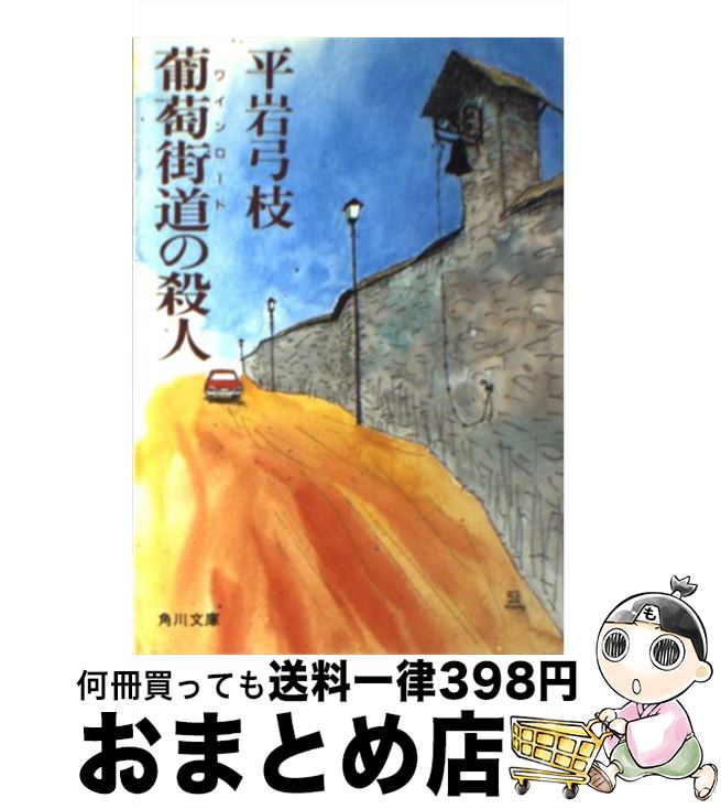 【中古】 葡萄街道（ワインロード）の殺人 / 平岩 弓枝 / KADOKAWA [文庫]【宅配便出荷】(3)
