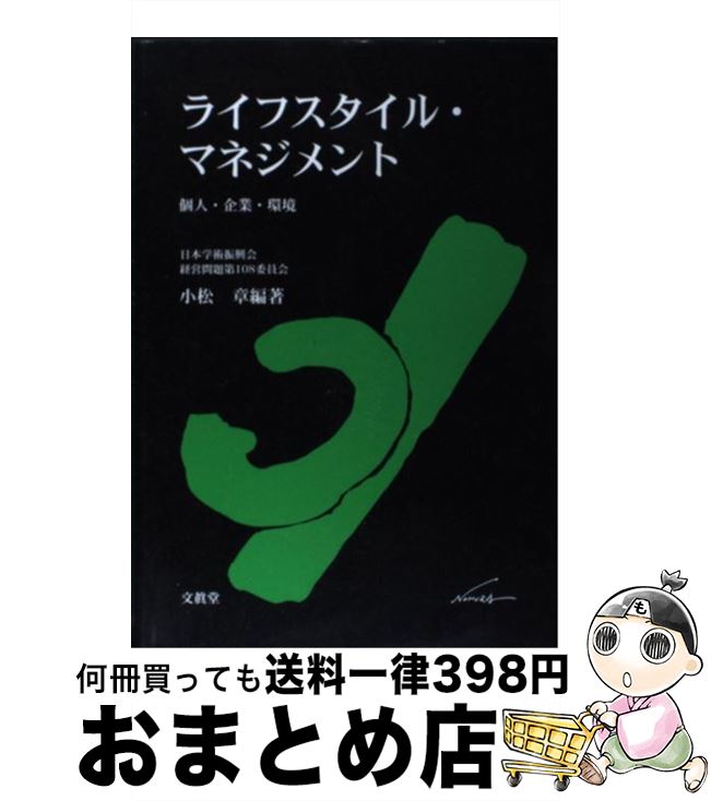 【中古】 ライフスタイル・マネジメント 個人・企業・環境 / 小松 章 / 文眞堂 [単行本]【宅配便出荷】
