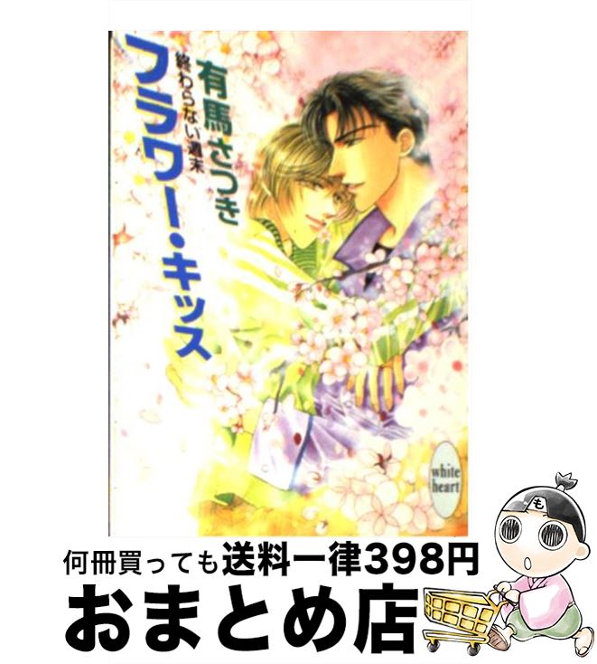 【中古】 フラワー・キッス 終わらない週末 / 有馬 さつき, 藤崎 理子 / 講談社 [文庫]【宅配便出荷】