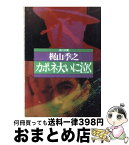 【中古】 カポネ大いに泣く / 梶山 季之 / KADOKAWA [文庫]【宅配便出荷】