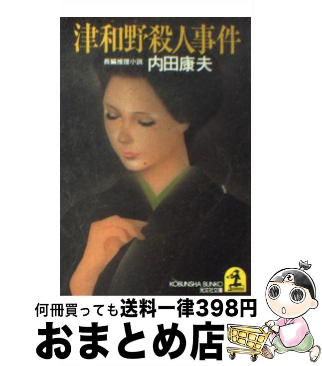【中古】 津和野殺人事件 長編推理小説 / 内田 康夫 / 光文社 [文庫]【宅配便出荷】