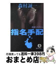 【中古】 指名手配 / 森村 誠一 / 徳間書店 文庫 【宅配便出荷】