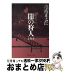 【中古】 闇の狩人（かりうど） 上巻 改版 / 池波 正太郎 / 新潮社 [文庫]【宅配便出荷】