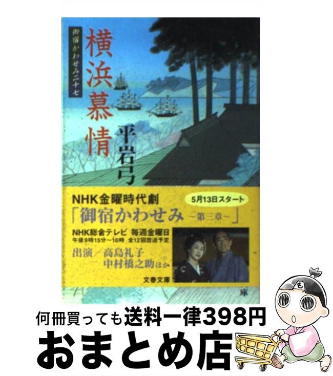 【中古】 横浜慕情 御宿かわせみ27 / 平岩 弓枝 / 文藝春秋 [文庫]【宅配便出荷】