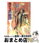 【中古】 喪神の碑 3　カイユの封印 / 津守 時生, 小林 智美 / KADOKAWA [文庫]【宅配便出荷】