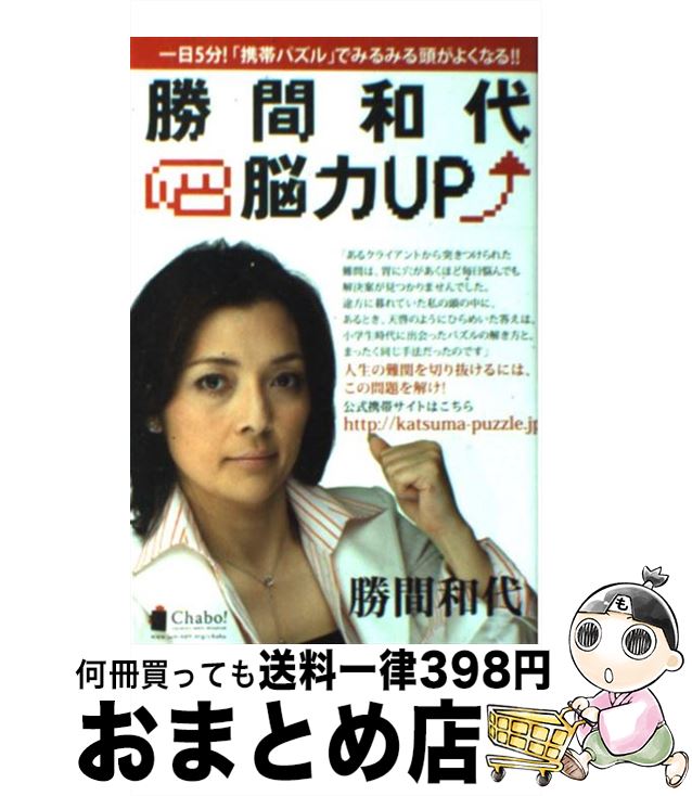 【中古】 勝間和代・脳力UP 一日5分