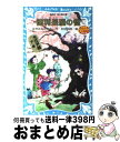 【中古】 徳利長屋の怪 名探偵夢水清志郎事件ノート外伝 / はやみね かおる, 村田 四郎 / 講談社 [新書]【宅配便出荷】