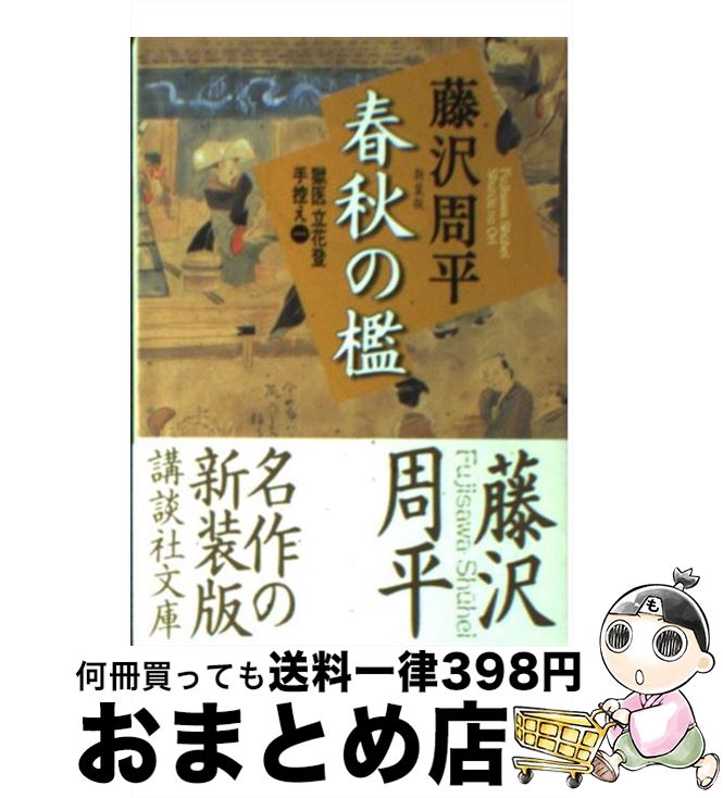 【中古】 春秋の檻 新装版 / 藤沢 周平 / 講談社 文庫 【宅配便出荷】