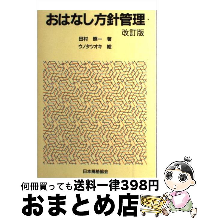 【中古】 おはなし方針管理 改訂版 / 田村 照一 / 日本規格協会 [単行本]【宅配便出荷】