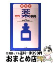 【中古】 早引き薬事典 第3版 / 西崎 統 井上忠夫 / ナツメ社 単行本（ソフトカバー） 【宅配便出荷】