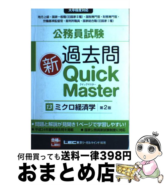 【中古】 公務員試験過去問新Quick Master 大卒程度対応 13 第2版 / 東京リーガルマインドLEC総合研究所公務 / 東京リーガルマインド [単行...