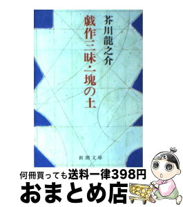 【中古】 戯作三昧／一塊の土 改版 / 芥川 龍之介 / 新潮社 [文庫]【宅配便出荷】