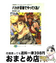 著者：雑賀 礼史, いのうえ 空出版社：KADOKAWA(富士見書房)サイズ：文庫ISBN-10：4829129220ISBN-13：9784829129227■こちらの商品もオススメです ● カオルーンの花嫁 / 雑賀 礼史, いのうえ 空 / KADOKAWA(富士見書房) [文庫] ● リアルバウトハイスクール 召喚教師 14 / 雑賀 礼史, いのうえ 空 / KADOKAWA(富士見書房) [文庫] ● 彼女が猫になる日 / 雑賀 礼史, いのうえ 空 / KADOKAWA(富士見書房) [文庫] ■通常24時間以内に出荷可能です。※繁忙期やセール等、ご注文数が多い日につきましては　発送まで72時間かかる場合があります。あらかじめご了承ください。■宅配便(送料398円)にて出荷致します。合計3980円以上は送料無料。■ただいま、オリジナルカレンダーをプレゼントしております。■送料無料の「もったいない本舗本店」もご利用ください。メール便送料無料です。■お急ぎの方は「もったいない本舗　お急ぎ便店」をご利用ください。最短翌日配送、手数料298円から■中古品ではございますが、良好なコンディションです。決済はクレジットカード等、各種決済方法がご利用可能です。■万が一品質に不備が有った場合は、返金対応。■クリーニング済み。■商品画像に「帯」が付いているものがありますが、中古品のため、実際の商品には付いていない場合がございます。■商品状態の表記につきまして・非常に良い：　　使用されてはいますが、　　非常にきれいな状態です。　　書き込みや線引きはありません。・良い：　　比較的綺麗な状態の商品です。　　ページやカバーに欠品はありません。　　文章を読むのに支障はありません。・可：　　文章が問題なく読める状態の商品です。　　マーカーやペンで書込があることがあります。　　商品の痛みがある場合があります。