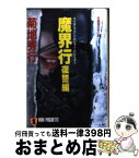 【中古】 魔界行 バイオニック・ソルジャー・シリーズ1 復讐編 / 菊地 秀行 / 祥伝社 [文庫]【宅配便出荷】