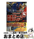 【中古】 ポケットモンスターXポケットモンスターY公式ガイドブック完全ストーリー攻略ガイド NITENDO3DS / 元宮 秀介, ワンナッ / 単行本（ソフトカバー） 【宅配便出荷】