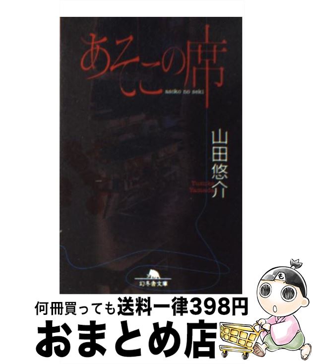【中古】 あそこの席 / 山田 悠介 / 幻冬舎 [文庫]【宅配便出荷】