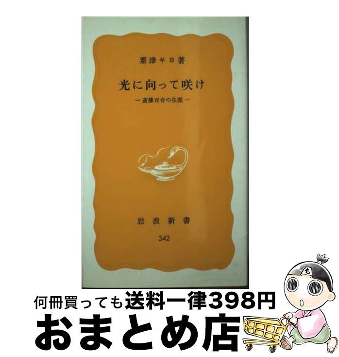 【中古】 光に向って咲け 斎藤百合の生涯 / 粟津 キヨ / 岩波書店 [新書]【宅配便出荷】