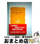 【中古】 光に向って咲け 斎藤百合の生涯 / 粟津 キヨ / 岩波書店 [新書]【宅配便出荷】