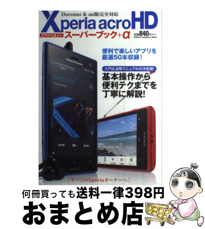 【中古】 Xperia　acroHDスーパーブック＋α / 学研プラス / 学研プラス [ムック]【宅配便出荷】