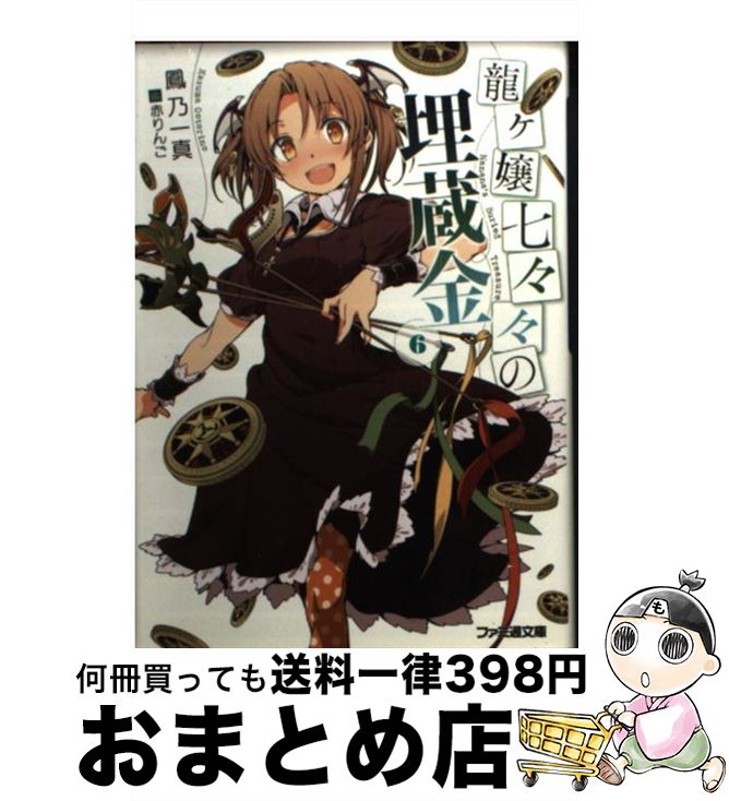 【中古】 龍ケ嬢七々々の埋蔵金 6 / 