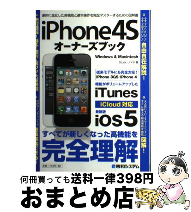 【中古】 iPhone4Sオーナーズブック 最新版iOS5　＆　iTunes　iCloud対応 / Studioノマド / 秀和システム [単行本]【宅配便出荷】