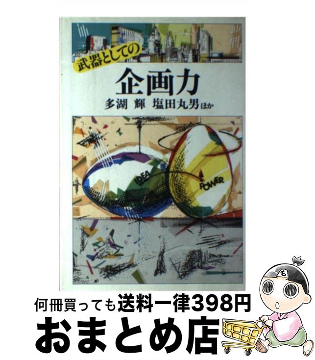 【中古】 武器としての企画力 / 多湖 輝 / KADOKAWA(角川マガジンズ) [ペーパーバック]【宅配便出荷】