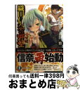 著者：春日 みかげ, みやま 零出版社：KADOKAWA/富士見書房サイズ：文庫ISBN-10：4047129704ISBN-13：9784047129702■こちらの商品もオススメです ● 進撃の巨人 20 / 諫山 創 / 講談社 [コミック] ● 進撃の巨人 22 / 諫山 創 / 講談社 [コミック] ● 新世紀エヴァンゲリオン 5 / 貞本 義行 / KADOKAWA/角川書店 [コミック] ● 新世紀エヴァンゲリオン 3 / 貞本 義行 / KADOKAWA/角川書店 [コミック] ● 新世紀エヴァンゲリオン 7 / 貞本 義行 / KADOKAWA [コミック] ● 新世紀エヴァンゲリオン 11 / 貞本 義行, カラー / 角川書店 [コミック] ● 新世紀エヴァンゲリオン 8 / 貞本 義行 / KADOKAWA/角川書店 [コミック] ● 新世紀エヴァンゲリオン 6 / 貞本 義行 / KADOKAWA/角川書店 [コミック] ● 新世紀エヴァンゲリオン 9 / 貞本 義行 / KADOKAWA/角川書店 [コミック] ● 新世紀エヴァンゲリオン 2 / 貞本 義行 / KADOKAWA/角川書店 [コミック] ● 進撃の巨人 23 / 諫山 創 / 講談社 [コミック] ● 進撃の巨人 25 / 諫山 創 / 講談社 [コミック] ● 僕のヒーローアカデミア 9 / 堀越 耕平 / 集英社 [コミック] ● 黒執事 22 / 枢 やな / スクウェア・エニックス [コミック] ● 盾の勇者の成り上がり 13 / 藍屋球 / KADOKAWA [コミック] ■通常24時間以内に出荷可能です。※繁忙期やセール等、ご注文数が多い日につきましては　発送まで72時間かかる場合があります。あらかじめご了承ください。■宅配便(送料398円)にて出荷致します。合計3980円以上は送料無料。■ただいま、オリジナルカレンダーをプレゼントしております。■送料無料の「もったいない本舗本店」もご利用ください。メール便送料無料です。■お急ぎの方は「もったいない本舗　お急ぎ便店」をご利用ください。最短翌日配送、手数料298円から■中古品ではございますが、良好なコンディションです。決済はクレジットカード等、各種決済方法がご利用可能です。■万が一品質に不備が有った場合は、返金対応。■クリーニング済み。■商品画像に「帯」が付いているものがありますが、中古品のため、実際の商品には付いていない場合がございます。■商品状態の表記につきまして・非常に良い：　　使用されてはいますが、　　非常にきれいな状態です。　　書き込みや線引きはありません。・良い：　　比較的綺麗な状態の商品です。　　ページやカバーに欠品はありません。　　文章を読むのに支障はありません。・可：　　文章が問題なく読める状態の商品です。　　マーカーやペンで書込があることがあります。　　商品の痛みがある場合があります。