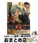 【中古】 織田信奈の野望全国版 11 / 春日 みかげ, みやま 零 / KADOKAWA/富士見書房 [文庫]【宅配便出荷】