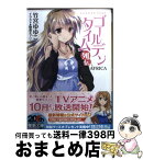 【中古】 ゴールデンタイム 列伝 / 竹宮 ゆゆこ, 駒都 えーじ / アスキー・メディアワークス [文庫]【宅配便出荷】