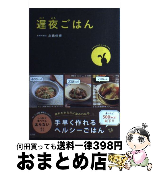 【中古】 遅夜ごはん / 北嶋 佳奈 / 宝島社 [単行本]【宅配便出荷】