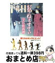  おぅねぇすてぃ 長編時代小説 / 宇江佐 真理 / 祥伝社 