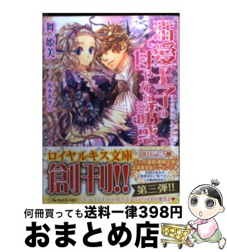 【中古】 溺愛王子の甘やかな誘惑 プリンシア・マリッジ / 舞 姫美, 坂本あきら / ジュリアンパブリッシング [文庫]【宅配便出荷】