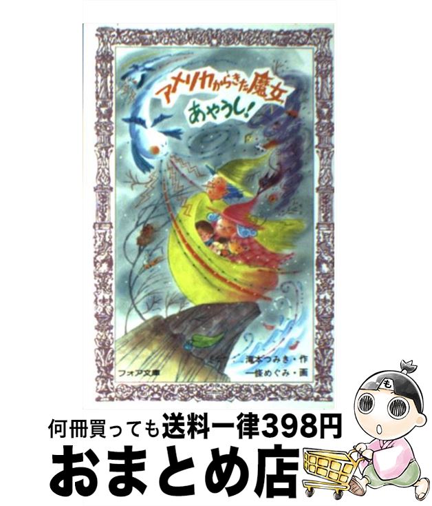 【中古】 アメリカからきた魔女あ