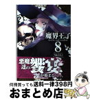 【中古】 魔界王子devils　and　realist 8 / 雪広 うたこ / 一迅社 [コミック]【宅配便出荷】