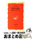 【中古】 現代を読む 100冊のノンフィクション / 佐高 信 / 岩波書店 [新書]【宅配便出荷】