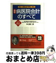 著者：井出 健二郎出版社：日本医療企画サイズ：単行本ISBN-10：4890416617ISBN-13：9784890416615■こちらの商品もオススメです ● 介護サービス事業者のための経営分析 会計基準・指導指針に対応 / 井出 健二郎 / 角川学芸出版 [単行本] ● 現代ヘルスケア論 病医院の環境／経営／会計 / 木下 照岳, 中島 照雄, 井出 健二郎, 野村 健太郎, 石津 寿恵, 河野 充央 / 税務経理協会 [単行本] ■通常24時間以内に出荷可能です。※繁忙期やセール等、ご注文数が多い日につきましては　発送まで72時間かかる場合があります。あらかじめご了承ください。■宅配便(送料398円)にて出荷致します。合計3980円以上は送料無料。■ただいま、オリジナルカレンダーをプレゼントしております。■送料無料の「もったいない本舗本店」もご利用ください。メール便送料無料です。■お急ぎの方は「もったいない本舗　お急ぎ便店」をご利用ください。最短翌日配送、手数料298円から■中古品ではございますが、良好なコンディションです。決済はクレジットカード等、各種決済方法がご利用可能です。■万が一品質に不備が有った場合は、返金対応。■クリーニング済み。■商品画像に「帯」が付いているものがありますが、中古品のため、実際の商品には付いていない場合がございます。■商品状態の表記につきまして・非常に良い：　　使用されてはいますが、　　非常にきれいな状態です。　　書き込みや線引きはありません。・良い：　　比較的綺麗な状態の商品です。　　ページやカバーに欠品はありません。　　文章を読むのに支障はありません。・可：　　文章が問題なく読める状態の商品です。　　マーカーやペンで書込があることがあります。　　商品の痛みがある場合があります。