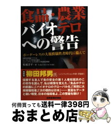 【中古】 食品・農業バイオテロへの警告 ボーダーレスの大規模犠牲者時代に備えて / 松延 洋平 / 日本食糧新聞社 [単行本]【宅配便出荷】