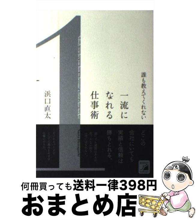 【中古】 誰も教えてくれない一流になれる仕事術 / 浜口 直太 / 明日香出版社 [単行本（ソフトカバー）..