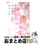 【中古】 あなたには帰る家がある / 山本 文緒 / 集英社 [文庫]【宅配便出荷】