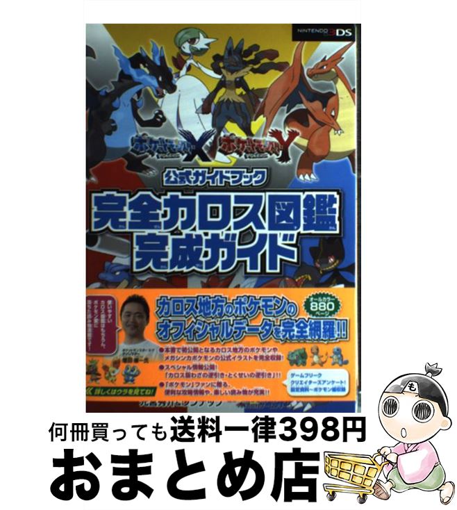 【中古】 ポケットモンスターXポケットモンスターY公式ガイドブック完全カロス図鑑完成ガイド NINTENDO3DS / 元宮 秀介, ワンナ / [単行本（ソフトカバー）]【宅配便出荷】