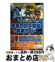 【中古】 ポケットモンスターXポケットモンスターY公式ガイドブック完全カロス図鑑完成ガイド NINTENDO3DS / 元宮 秀介, ワンナ / 単行本（ソフトカバー） 【宅配便出荷】