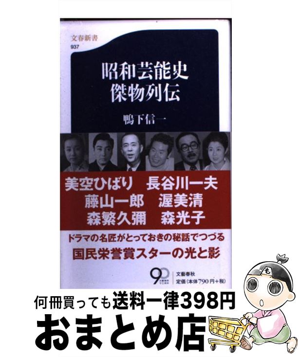 【中古】 昭和芸能史傑物列伝 / 鴨下 信一 / 文藝春秋 [新書]【宅配便出荷】