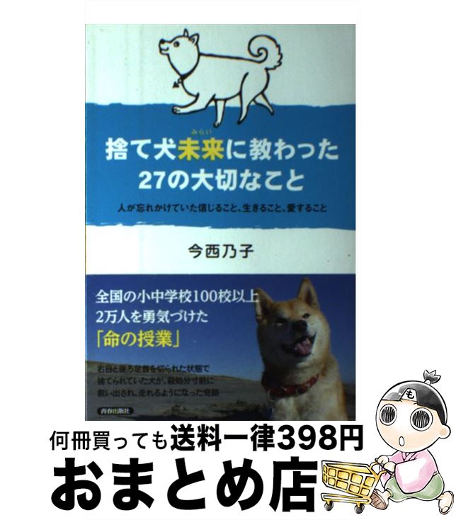 【中古】 捨て犬未来に教わった27の大切なこと 人が忘れかけていた信じること、生きること、愛するこ / 今西乃子 / 青春出版社 [単行本（ソフトカバー）]【宅配便出荷】