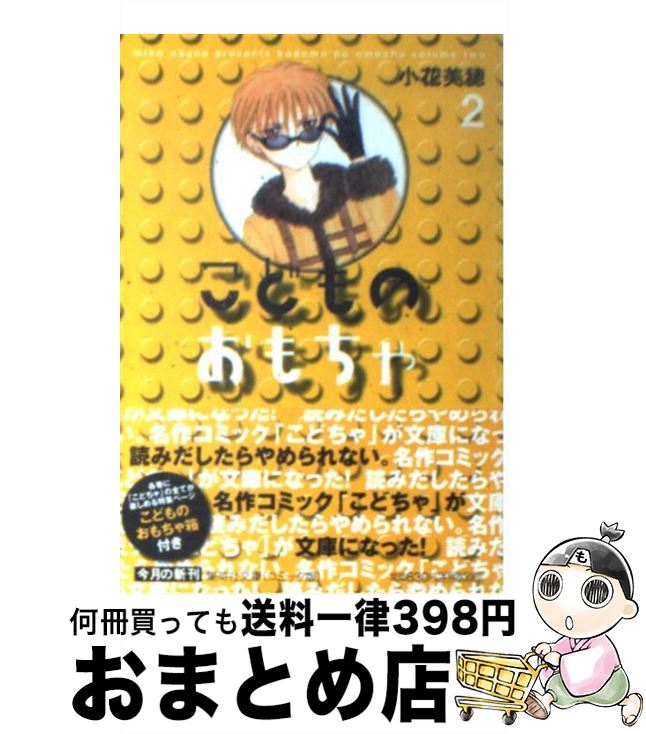 【中古】 こどものおもちゃ 2 / 小花 美穂 / 集英社 [文庫]【宅配便出荷】