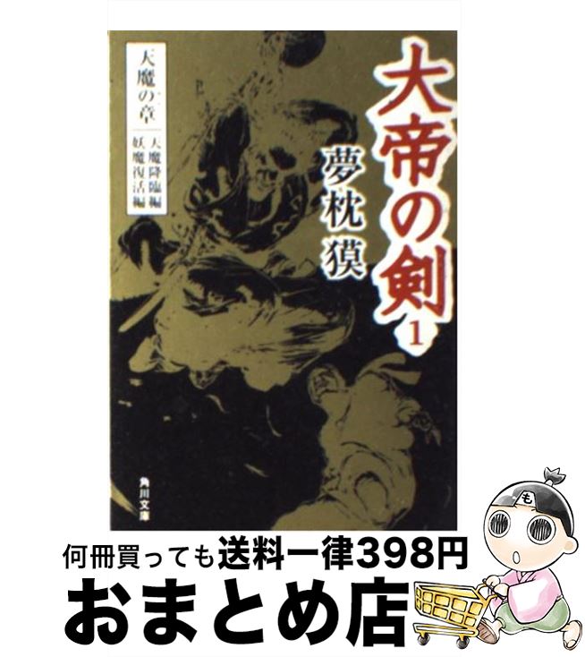 【中古】 大帝の剣 1 / 夢枕 獏, 天野