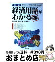 【中古】 図解・経済用語がわかる本 / 沢村 太郎, 鈴木 正俊, 浜 靖史 / ナツメ社 [単行本]【宅配便出荷】