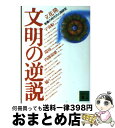 【中古】 文明の逆説 危機の時代の人間研究 / 立花 隆 /