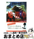 【中古】 鳩笛草／燔祭／朽ちてゆくまで / 宮部 みゆき / 光文社 [文庫]【宅配便出荷】