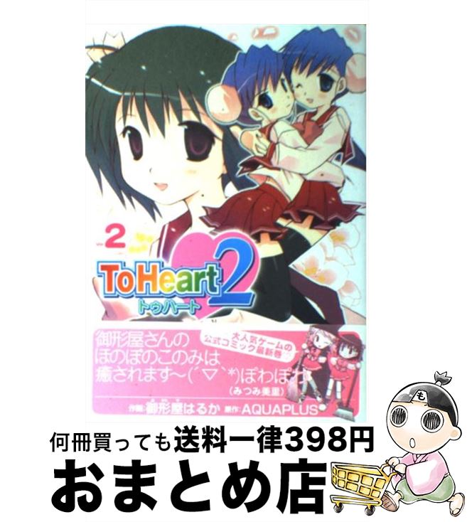 【中古】 To Heart2 2 / 御形屋 はるか / KADOKAWA(アスキー・メディアワ) [コミック]【宅配便出荷】